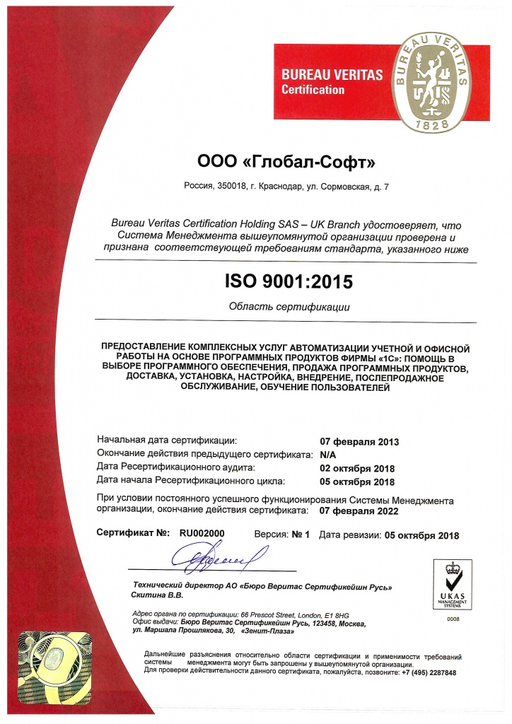 Сертификат ISO 9001 2015 Глобал Софт