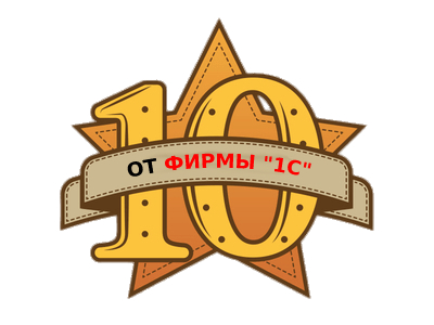 Плюс ДЕСЯТЬ баллов от Фирмы 1С 