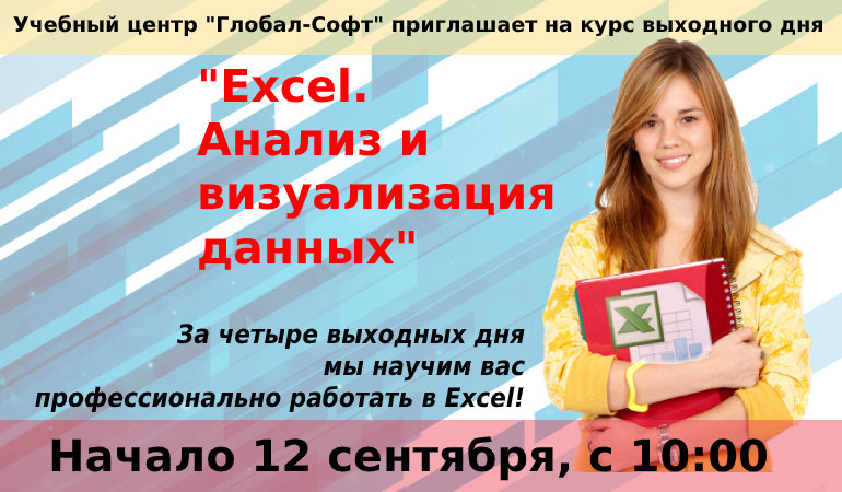 Приглашаем на курс "Excel. Анализ и визуализация данных"