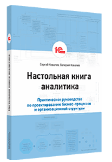 Настольная книга аналитика. Практическое руководство по проектированию бизнес-процессов и организационной структуры