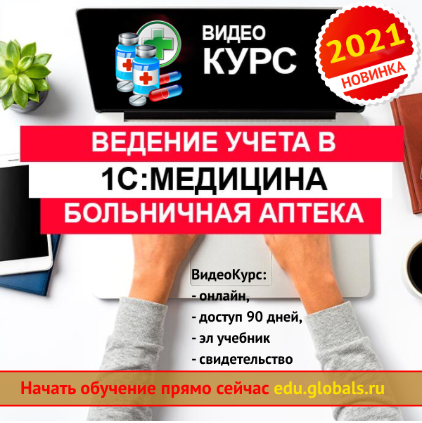 Ведение учета в прикладном решении "1С:Медицина. Больничная аптека"