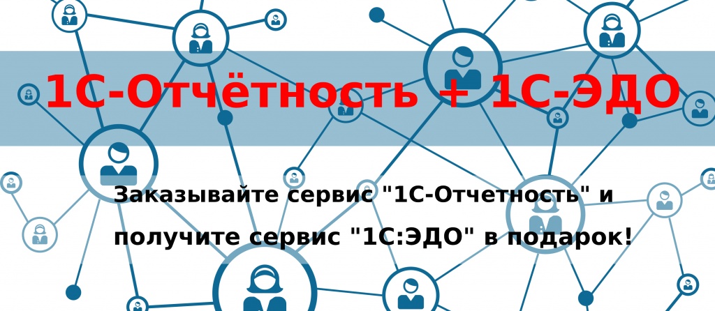 Акция "1С-Отчетность + 1С-ЭДО" От Глобал-Софт Краснодар