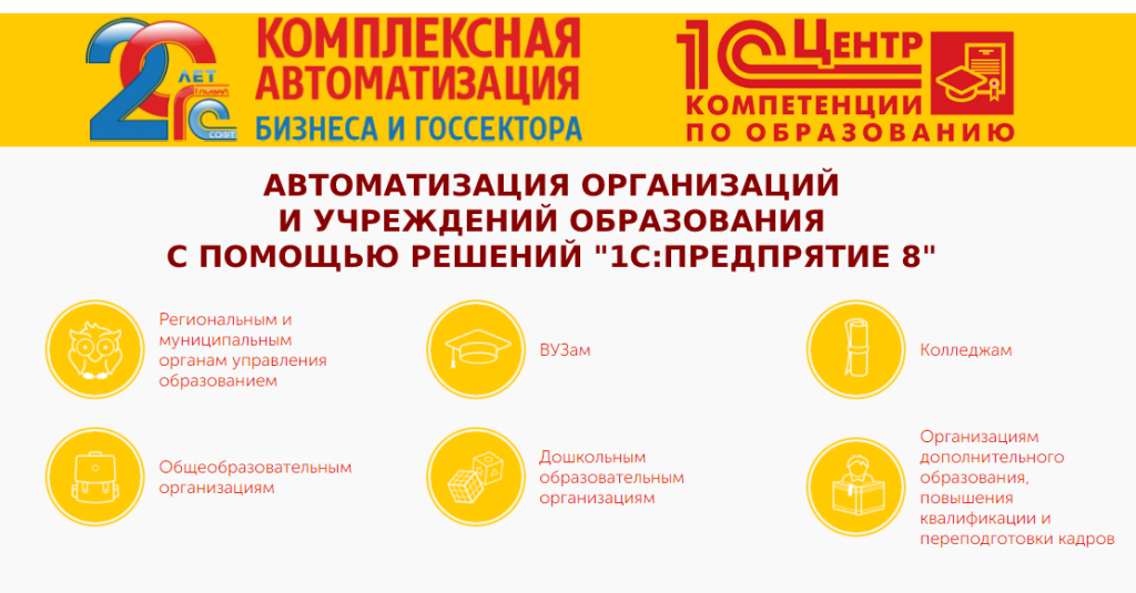 ГК "Глобал-Софт" является 1С:Центром компетенции по образованию