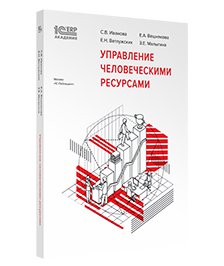 Управление человеческими ресурсами (Серия: 1С:Академия ERP)