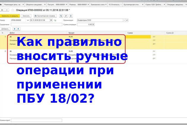 Как правильно вносить ручные операции при применении ПБУ 18/02?