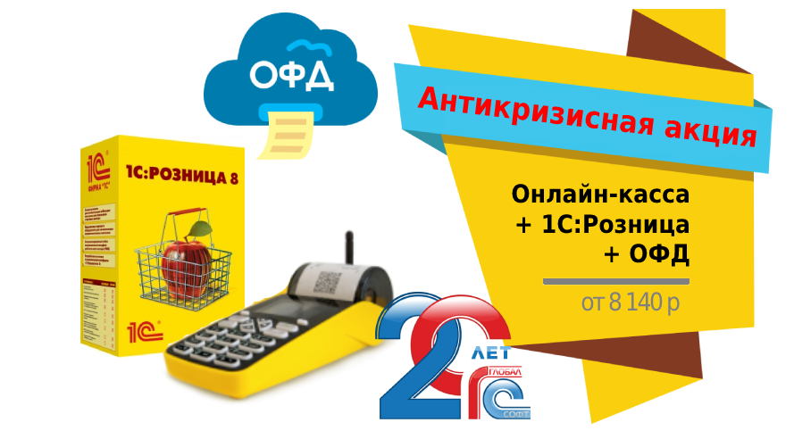 Антикризисная акция "1С" и "Калуги Астрал": Онлайн-касса + 1С:Розница + ОФД от 8 140 рублей