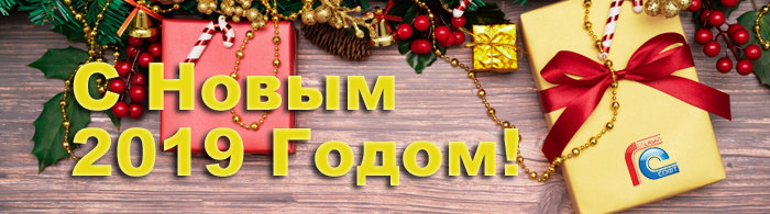 С НОВЫМ ГОДОМ!