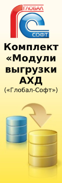 Комплект «Модули выгрузки АХД («Глобал-Софт»)