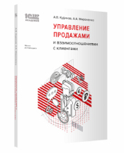 Управление продажами и взаимоотношениями с клиентами (Авторы: А.В. Кудинов, А.А. Мироненко)