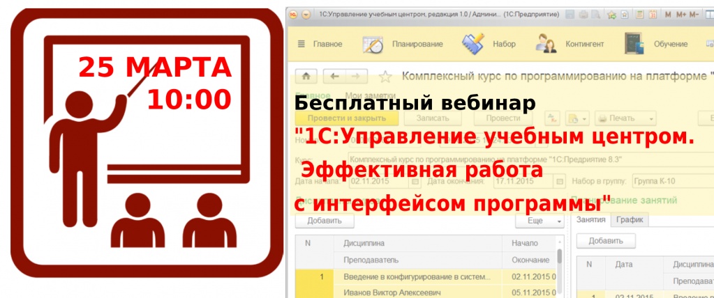 Интерфейс программного продукта "1С:Управление учебным центром"