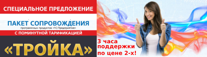 Успейте воспользоваться акционным краткосрочным пакетом сопровождения с поминутной тарификацией "ТРОЙКА"