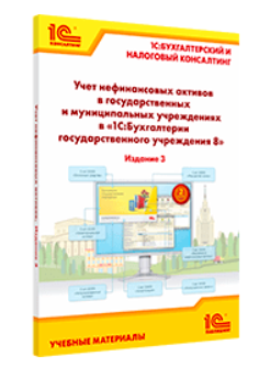 Учет нефинансовых активов в государственных и муниципальных учреждениях в «1С:Бухгалтерии государственного учреждения 8». Издание 3