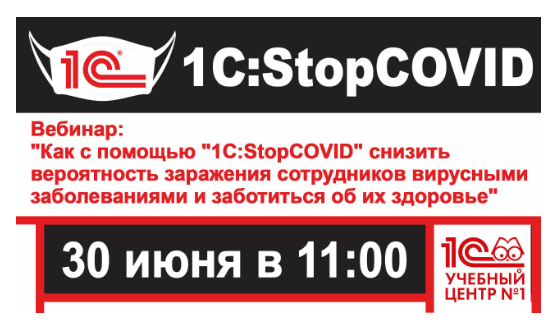  Как с помощью "1С:StopCOVID" снизить вероятность заражения сотрудников вирусными заболеваниями и заботиться об их здоровье 