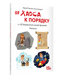 От хаоса к порядку. С "1С:Управление нашей фирмой". Реально