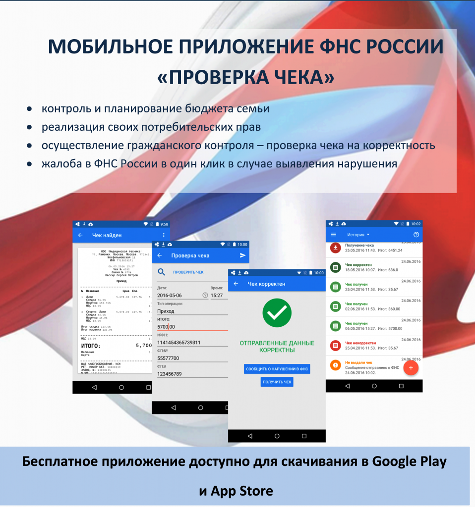 Мобильное приложение «Проверка чека ФНС России»