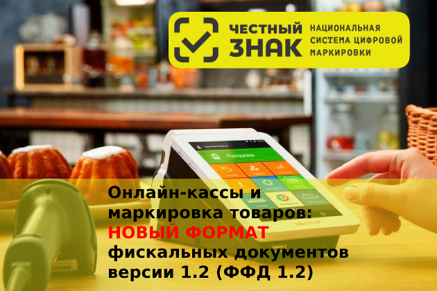 Онлайн-кассы и маркировка товаров: новый формат фискальных документов версии 1.2 (ФФД 1.2)