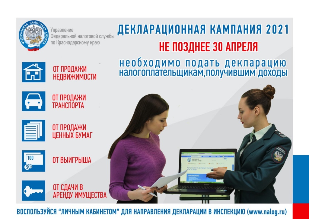 Декларационная кампания 2021