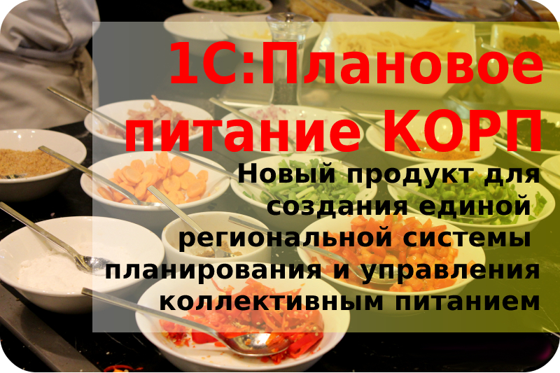 1С:Плановое питание КОРП – выпуск нового продукта для для создания единой региональной системы планирования и управления коллективным питанием 