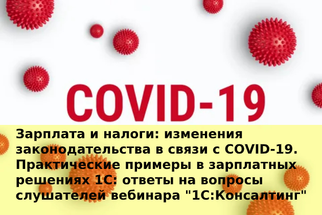 Зарплата и налоги: изменения законодательства в связи с COVID-19. Практические примеры в зарплатных решениях 1С 