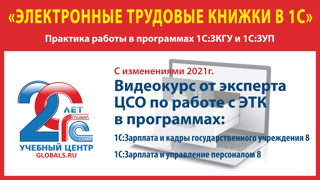 "Электронные трудовые книжки в 1С" (практикум в программах 1С:Зарплата и кадры государственного учреждения и 1С:Зарплата и управление персоналом)