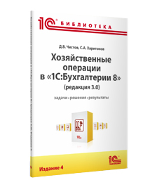 Хозяйственные операции в «1С:Бухгалтерии 8» (редакция 3.0). Задачи, решения, результаты. Издание 4 