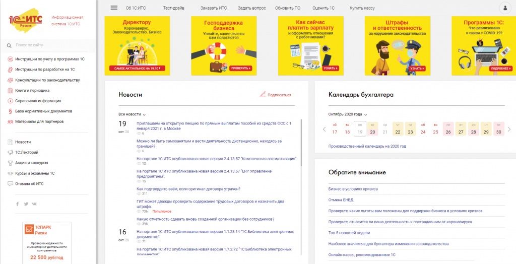 Разделы ИС 1С ИТС - заказать демо в Краснодаре в Компаниии Глобал -Софт