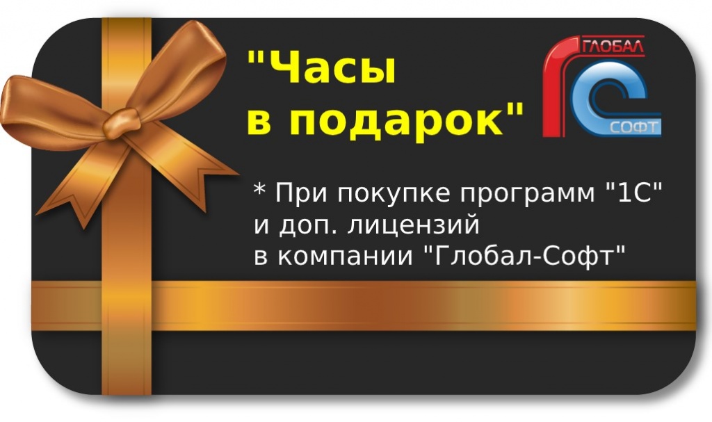 Часы в подарок припокупке 1С в Глобал-Софт