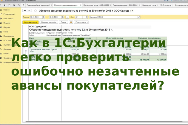 Как легко проверить ошибочно незачтенные авансы покупателей?