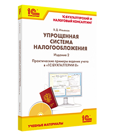 Упрощенная система налогообложения. Практические примеры ведения учета в «1С:Бухгалтерии 8». Издание 2