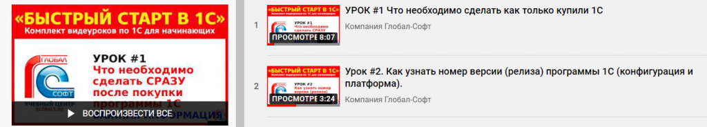 Быстрый старт в 1С - бесплатные видеоуроки по работе в популярных программах 1С от преподавателей Учебного Центра "Глобал-Софт"