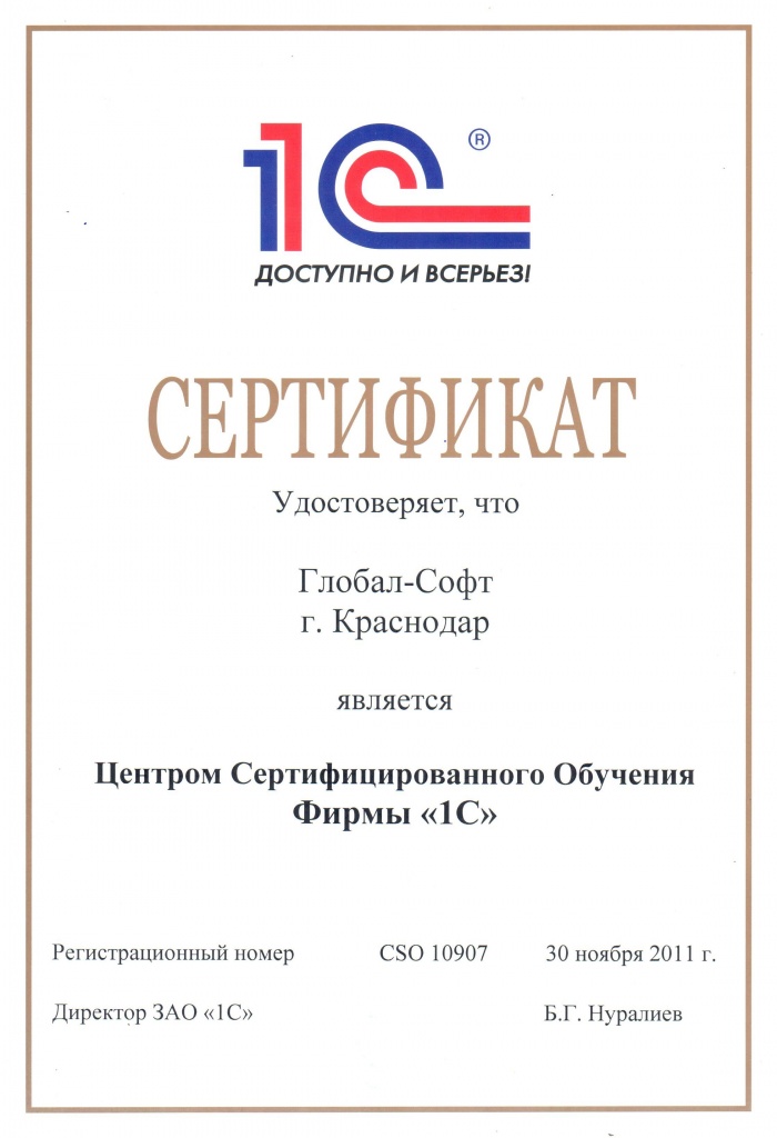 Центр Сертифицированного Обучеия 1С - Краснодар, Глобал-Софт