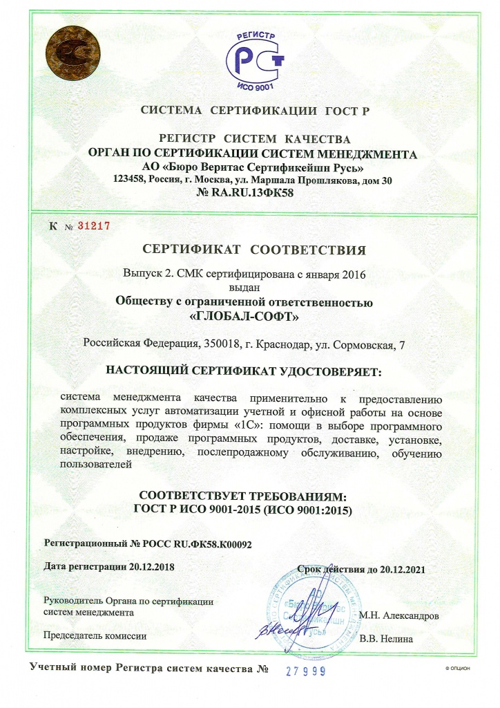 Сертификат ГОСТ Р ИСО 9001 -2015.jpg