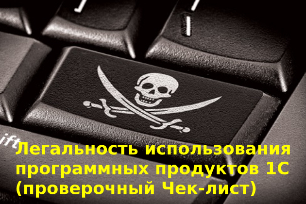 Легальность использования программных продуктов 1С (проверочный Чек-лист)