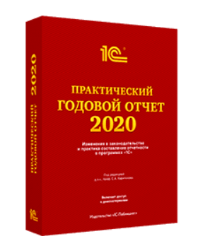 О книге "Практический годовой отчет за 2020 год" под ред. С. А. Харитонова