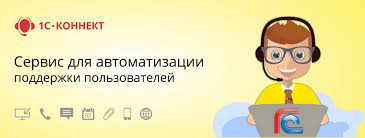 Используйте 1С Коннект для удобной и быстрой поддержки 1С