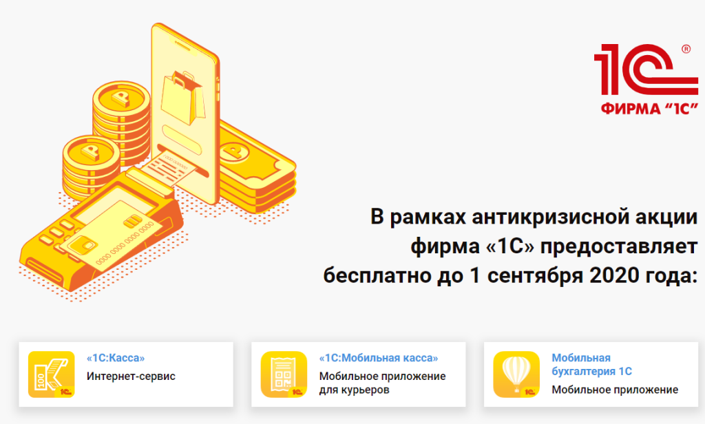 Антикризисный пакет решений "1С-Просто" для малых розничных предприятий. Бесплатно до лета: товарный учет, рабочие места кассиров, программы для курьеров, интернет-магазин