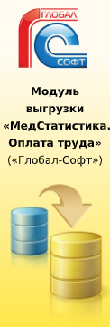 Модуль выгрузки «МедСтатистика.Оплата труда» («Глобал-Софт»)