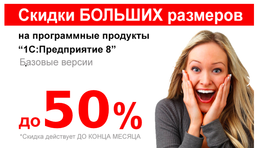 Скидка до 50% на базовые версии программ 1С