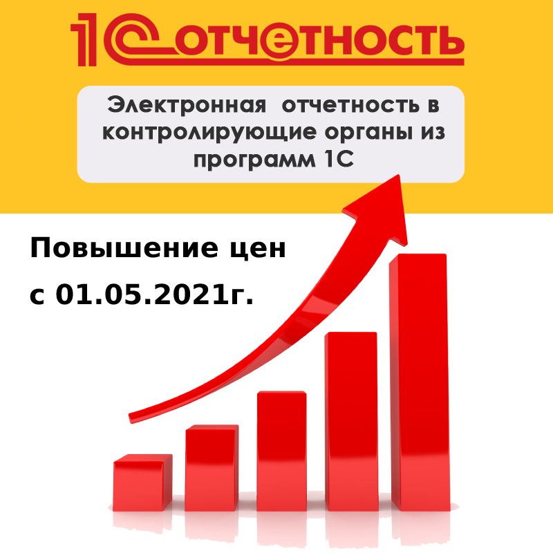 с 1 мая 2021 года будут действовать следующие цены на тарифы 1С-Отчетности