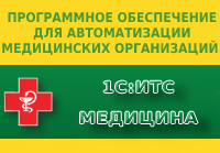 1С ИТС Медицина купить в Глобал Сотф Краснодар