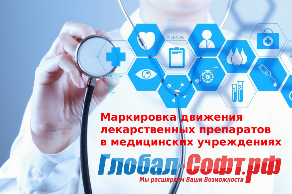 Маркировка лекарственных средств в медицинских учреждениях в Краснодаре Глоабл-Софт