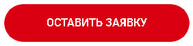 Заказать бесплатную консультацию специалиста