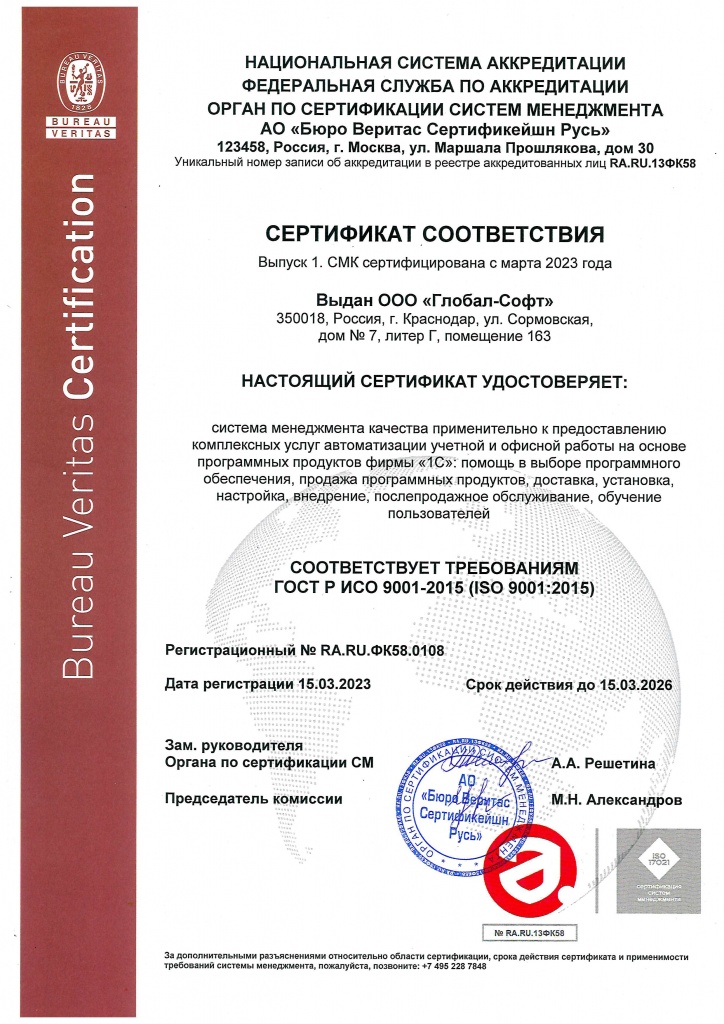 Сертификат ISO 9001 2015 Глобал Софт